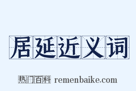 居延近义词是什么意思的图片